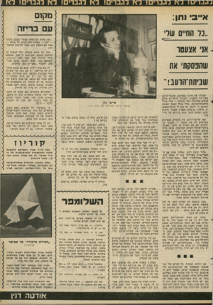 העולם הזה - גליון 2285 - 17 ביוני 1981 - עמוד 85 | מקום אייבי נתן : ״כל החיים עולי מה עושה הבן־אדם שמצוי במצב בינוני — יעני — מספיק רעב לנגוס על משהו — אבל לא מספיק רעב בכדי להיכנס למיסע־דה? אני אצעטו טוב. מה
