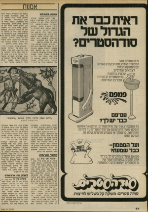 העולם הזה - גליון 2285 - 17 ביוני 1981 - עמוד 86 | אממח ראית כבר את הג חלשל סח־הסטרים? סוזהסטרים :201 המכשיר הגדול,עם הבקבוק הגדול, עם המשקה הגדול. לצמאים הגדולים. אתנוח בפסיפס בעיר רוונה, שבצפון איטליה,