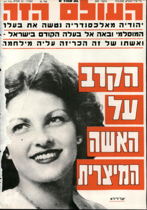 העולם הזה - גליון 2285 - 17 ביוני 1981 - עמוד 94 | הודיה מאלכסנדריהנטשהאתבעלו המוסלמי ובאה אלבעלה הקוד בישראל ואשתו של זה הכריזה עליה