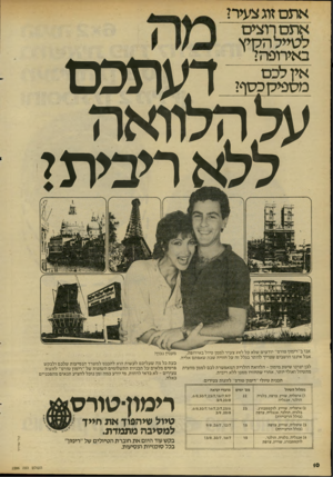 העולם הזה - גליון 2286 - 24 ביוני 1981 - עמוד 10 | ה קי ץ ב אי רו פ הי ^יקמזף? דעתכם עלהלוואה ללא ריביתל אנו ב״ריגוגן טורם ׳ ,יודעים שלא קל לזוג צעיר לממן טיול באירופה, אבל איננו חושבים שצריך לוותר בגלל זה על