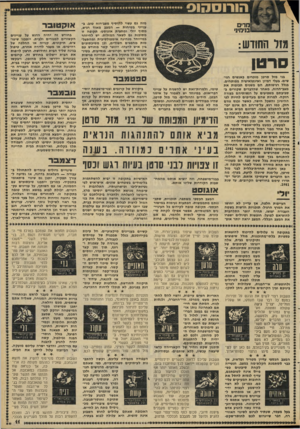 העולם הזה - גליון 2286 - 24 ביוני 1981 - עמוד 11 | מזה גם עשוי להוסיף מצב-רוח טוב. בענייני בטיחות — המצב מאוד רגיש, מסוף יולי ומחצית אוגוסט. תקופה זו מסוכנת גם לשאר המזלות. יש להיזהר במייוחד מנהיגה אימפולסיבית