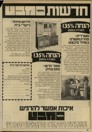 העולם הזה - גליון 2286 - 24 ביוני 1981 - עמוד 12 | !350 / 0 והנחה למכירה במזומן בי קורי־בי ת שיטת העבודה של ״רהיטי מבט״ היא לפי עקרון ״ הנגר הפרטי״ .כל העבוד ה מטופלת בקפדנו ת, באילו אתה עובד עם נגר פרטי -תוך