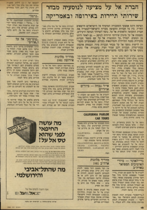 העולם הזה - גליון 2286 - 24 ביוני 1981 - עמוד 18 | לתקופה של 13—7לילות. התכנית מציעה 200 בתי מלון בכל רחבי אנגליה, מיגוון כלי רכב, והכל במחירים סבירים. חברית אל על מציעה לנוסעיה מבחר שירותי תיירות באירופה