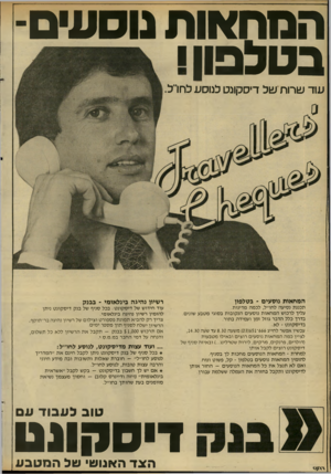 העולם הזה - גליון 2286 - 24 ביוני 1981 - עמוד 22 | המחאות נוסעים- בטלפון עוד שרות של דיסקונס לנוסע ל חיל. המחאות נוסעים ־ בטלפון רשיון נהיגה בינלאומי -בבנק תכננת נסיעה לחו״ל, לכמה מדינות. עליך לרכוש המח או ת
