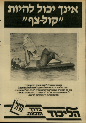 העולם הזה - גליון 2286 - 24 ביוני 1981 - עמוד 26 | אינך יכול להיות ״קול־צף״ וברגע זה תוכל להשפיע רק בכיוון אחד: האם הליכוד רכיב ממשלה חזקה או ממשלה חל שה? עם כל הלבטים ועם כל הביקורת עליך לקבל החלטה אמיצה.