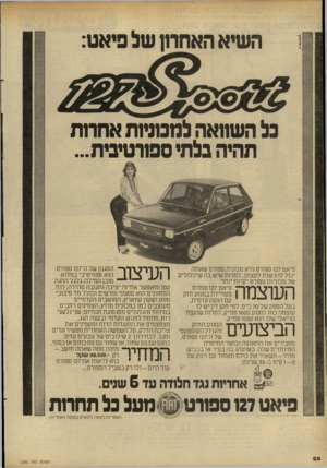 העולם הזה - גליון 2286 - 24 ביוני 1981 - עמוד 28 | השיא האחרון של פיאט: תהיה בלתי ספורטיבית... העיצוב הסגנון של ה־ 127 ספורט פיאט 127 ספורט היא מכונית ספורט שאתה הוא ספורטיבי במלוא יכול להרשות לעצמך, למרות שיש