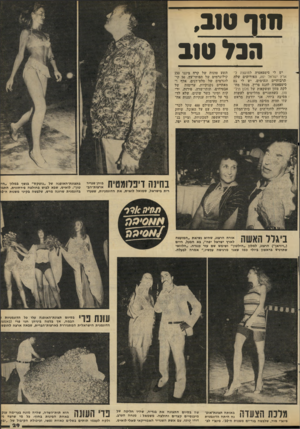 העולם הזה - גליון 2286 - 24 ביוני 1981 - עמוד 29 | חזן* ,110 הנ > 110 יש לי סימפאטיה לנזועצוז לארץ ישראל יפה, האירועים שלה תרבותיים ונעימים. יש לי גם סימפאטיה להנס פריץ, מנהל מח לקת מזון ומשקאות של נזלון