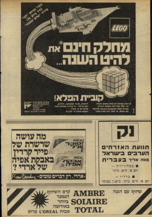 העולם הזה - גליון 2286 - 24 ביוני 1981 - עמוד 32 | מחלקחינם את ל הי ט ה שנ ה קוביית הברא! £כ רכוש מערבת לגו אחת בסכום העילה על ־ 550.שקל וזכה במתנה נהדרת, קוביית הפלא .£8ו22ו1ק<:-ו\14<3ו ששיגעה את העולם. מי