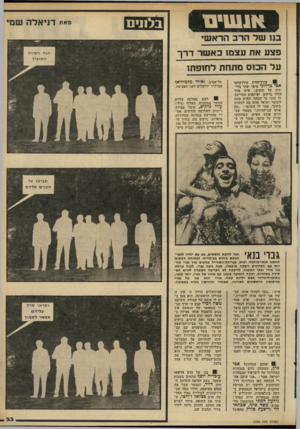 העולם הזה - גליון 2286 - 24 ביוני 1981 - עמוד 33 | בלתים מאח דני אל ה שמי ס ו של הרב הרא שי פצע את עצמו ב א שר ד רך על הסס מתחת לחופתו עורך־הדיו הירושלמי אכי ברדוגו סיפר שתי בדיחות יעל תוכים: איש אחד הולך