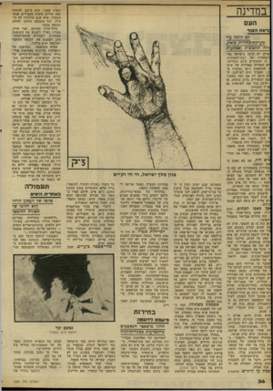 העולם הזה - גליון 2286 - 24 ביוני 1981 - עמוד 36 | במדינה והציג עצמו. הוא ביקש להוסיף כמה מילים בזכות העצירים אנשי המערך. אלא שגם מילותיו לא הועילו, וכל השבעה נידונו לאותה תקופת מעצר. עורך־הדין המזוקן, אבי