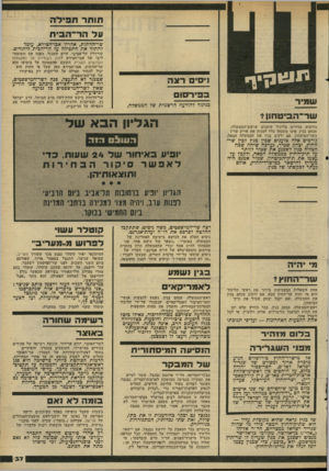 העולם הזה - גליון 2286 - 24 ביוני 1981 - עמוד 37 | מעונן ש מיר שר־הדתות, אהרון אבו־חצירא, עומד להתיר א ת התפילה על הר־הכית ליהודים. גיסים רצה ב פי ר סו ם כניגוד להודעה הר שמית של הממשלה, עורך דיו תל־אביבי, חיים