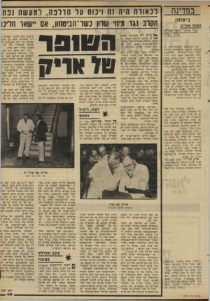 העולם הזה - גליון 2286 - 24 ביוני 1981 - עמוד 51 | במדינה ביטחון המדוד !ולאור? , בעדר שהכל חשבו שאריק שרון גיבור; ככל שמתקרב יום־הבחירות, כן הופכים אישים ביטחוניים שונים וקציני צה״ל בכירים למודאגים יותר. המחשבה