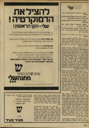 העולם הזה - גליון 2286 - 24 ביוני 1981 - עמוד 52 | אתם, הדוגלים ביוזמת-שלום ישראלית אתם, הדוגלים בחתירה לשוויוניות חברתית, חינוכית וכלכלית? אתם, הדוגלים בקיום הדמוקרטיה בישראל ; אתם, שאינכם רוצים לחזור על