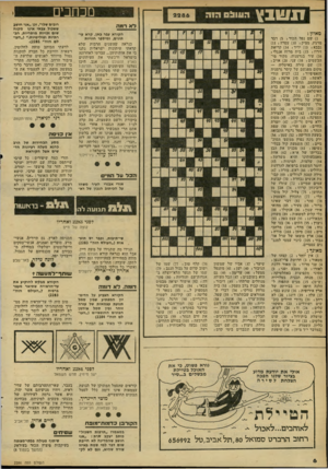 העולם הזה - גליון 2286 - 24 ביוני 1981 - עמוד 6 | תשבץ הו1ום 0 2286 מאוזן : רובים שלו״ ,וכן ״אני חוש? ששכול צבאי אינו מקנח שום זכויות מוסריות, חברתיות ופוליטיות העו- לם הזה״ .)2281 לא רמה חקורא עבר פאן, קרא עי
