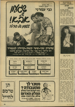 העולם הזה - גליון 2286 - 24 ביוני 1981 - עמוד 63 | במדינה סמים זיהו 3בום סתירות בעדויות שוטרים הביאו לזיכוי ש.ק. הפקות בע״מ מציגים : סרט, של בהפקתו של א לי שגי א יעקב קוצקי גבי עמרצי לעיתים־רחוקות מזוכה נאשם