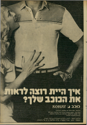 העולם הזה - גליון 2286 - 24 ביוני 1981 - עמוד 65 | סוסוסקאוו איו היית דמה לד את הנננב טלן? כוכב ^ 3מ 1^0 אלגנטי, ספורטיבי או אופנתי במיוחד? זאת ועוד נמצא במגוון הגדול של חולצות הגברים של ״כוכב״ .ל״בובב״ מוניטין