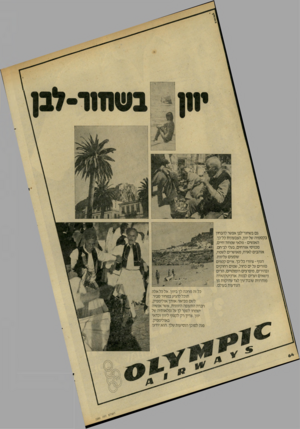 העולם הזה - גליון 2286 - 24 ביוני 1981 - עמוד 66 | גםב שחור־לבן אפשר לוזבחין ןבקסמיה של יוון, הצבעוני ת כל־כך. ה אנ שים -מל אי שמחת־ חיי ם, מכני סי או ר חי ם, בעלי ל ב־ ח ם. או ה בי םלארח, מ או ש רי ם ל שמח,