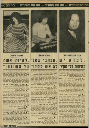 העולם הזה - גליון 2286 - 24 ביוני 1981 - עמוד 69 | מה הם אומרים מה הם אומדים מה הם אומרים מה הם או יש טדט טו בהרשף: . .לפרסיש תכתבי שאני להיות אשה פתיחות בלי סורי לא איש ל של 91ש 1ג! 11 בקי פריישטדט היתה בעבר