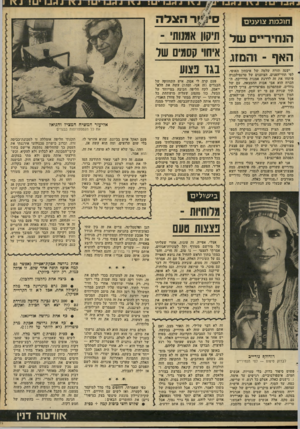 העולם הזה - גליון 2286 - 24 ביוני 1981 - עמוד 73 | חוכמת צוענים סינ ^ ר הצלה הנחיריים של תיקון אמשוי - האף ־!והמוח. איחוי קוסמי] 1שר בגד פצוע ישנה תורד, שלמד ,׳של איבחון האופי, לפי תווי־הפנים. הצוענים של