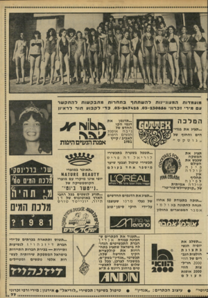 העולם הזה - גליון 2286 - 24 ביוני 1981 - עמוד 79 | מועמדות המעוניינות להשתתף בתחרות מתבקשות להתקשר ע מירי !כרוני ,03-247428 ,03-230856 כדי לקבוע חור לראיון המלכה ...תדגמן דגמי ה קו החדש של ניבה או פנ ת הנ שי ם
