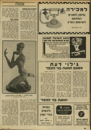 העולם הזה - גליון 2286 - 24 ביוני 1981 - עמוד 80 | אממח ל מכיר ה רהש לי םעם הנ לאבק טלפון לחצנים המותאם ל שימו ש בארץ טל 054—21114 . הסבון הישראלי *9111311 59 0 *1111ו 0נוט*י5ה 1159*131 תחיה בת אורן מפורסמת