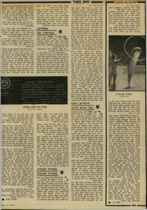 העולם הזה - גליון 2286 - 24 ביוני 1981 - עמוד 84 | י הנערות על הדולפין (המשך מעמוד )81 בדרך יותר אגרסיבית. באמצעות דחיפה חזקה בפה. שיש לו צורת מקור. הדולפינים הם בעלי־חיים אינטליגנטים ביותר. רמת האינטליגנציה של