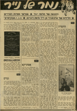 העולם הזה - גליון 2286 - 24 ביוני 1981 - עמוד 86 | ש11־ש* ספרות ה אידי ש ההונאה של חלומה גול ב.ג! .אבק־אדם׳ וזלילות של אלכ סנדר פן ליד מיטת רובינא מקור היונלרד. גברת תלמה יגול כתבה ספר בשם המקפצה, אותו כינתה