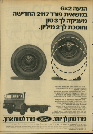העולם הזה - גליון 2286 - 24 ביוני 1981 - עמוד 9 | הנעה 6x2 במ שאית סורד 2117 החדישה מעניקה ל|ן 3טון וחוסכת לן־ 2מיליון. פורד גאה להציג בפניך אתה שיטה המובילה לחיסכון כספך ; ציר שלישי מ ת רומ ם במ שאית פורד