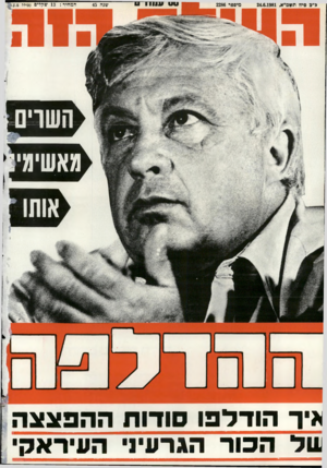 העולם הזה - גליון 2286 - 24 ביוני 1981