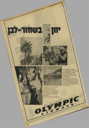 העולם הזה - גליון 2287 - 1 ביולי 1981 - עמוד 11 | גם בשחור־לבן אפשר להבחין *בקסמיה של יוון, הצבעונית כל־כך. האנשים ־ מלאי שמחת־חיים, מכניסי אורחים, בעלי לב־חם. אוהבים לארח, מאושרים לשמח, שופעים עליזות. הנוף ־