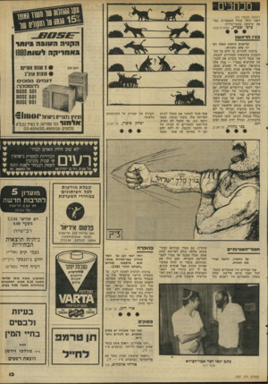 העולם הזה - גליון 2287 - 1 ביולי 1981 - עמוד 13 | מכתבים (המשך מעמוד )10 דפתי נוכל, בגלל הסתברות נמוכה שיעשה מעשי־טירוף. ציפי שטייג, פתח־תיקווה בג! הרא שון * * חריקה *1980* 112 קריאות ההמון העלו רעיון כלב