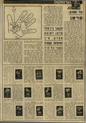 העולם הזה - גליון 2287 - 1 ביולי 1981 - עמוד 14 | * פני ומאבקים קונפליקטים בעל ופגיע, מיים חזקים. מצד אחד יתכן שיהיה מ די ם הססן לגבי יוזמות שונות, מצד שני יוכל בני מיני להתחיל בחן בפזיזות, ולהתעייף אחרי