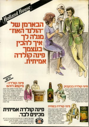 העולם הזה - גליון 2287 - 1 ביולי 1981 - עמוד 16 | הכארמן של הנלנד האח מגלה לך איך להכין בעצמך פינה קולרה אמיתית. פינה קולרה בב קבו ק פינה קולדה^ מיקפאלוהט משקה אקזוטי מלא־שמחה ומקרב־לבבות. ההכנה: למזוג לכוס