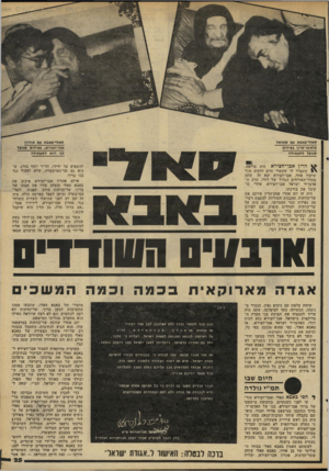 העולם הזה - גליון 2287 - 1 ביולי 1981 - עמוד 25 | ס א לי ״ גאבאעםש מו א ל סאלי ״ באבאעםאה רו ן סלאטו־שרון בצילום שגוצל לתעמולה אבו־חצירא, בצילום שנוצל אף הוא לתעמולה הרון אבו־חצירא היה מרוצה. התברר לו שקשרי