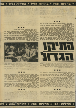 העולם הזה - גליון 2287 - 1 ביולי 1981 - עמוד 3 | • כחירות • 1981 בחירות • 1981 בחירות • 1981ב התגובה הראשונה היתה של הקלה. הדבר הגרוע ביותר לא קרה. לא היתה הכרעה לאומית מוחצת למען ארץ־ישראל השלמה. לא היתה
