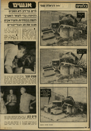העולם הזה - גליון 2287 - 1 ביולי 1981 - עמוד 30 | בל 11 ים מאת דניאלה שמי להיהרג כדי לעזור למערך לנצח בבחירות.והעיראקים יחגגו את חג הבלי־בורים 81 יכשר,אלימות באסיפות־הבחירות מטעם המערך גברה, אמר מישהו לח״כ