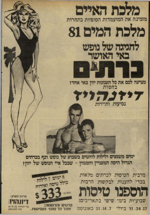 העולם הזה - גליון 2287 - 1 ביולי 1981 - עמוד 32 | מלכת האיים מזמינה את המועמדות הסופיות בתחרות מלכת המים 81 לחגיגה של נופש באי האושר מציעה לכם את כל תענוגות יוון באי אחד• ב ח סו ת ד *דכ1זל*ד נסיעות ותיירות