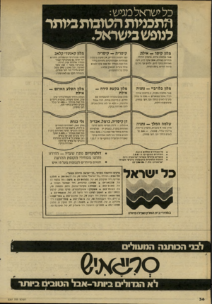 העולם הזה - גליון 2287 - 1 ביולי 1981 - עמוד 36 | כל י שר א ל מגי ש: התכניות הטובות כיותר לנופש כישראל. מלון קיסר — אילת קיסרית — קיסריה פאר מלונות אילת, מועדון הלילה החדיש באילת 504 .שקל לזוג, לינה וארוחת