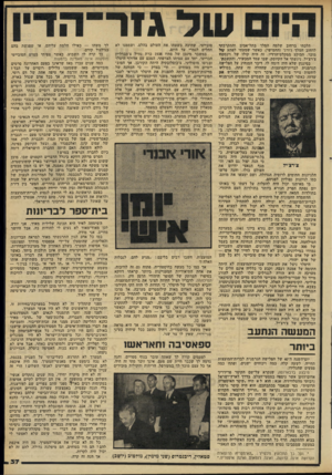 העולם הזה - גליון 2287 - 1 ביולי 1981 - עמוד 37 | הלכתי ברחוב שלמה המלך בתל־אביב והתקרבתי לרחוב המלך ג׳ורג׳ (החמישי) ,כאשר שמעתי לפתע קוי מוכר, הבוקע ממקלט־הרדיו. זה היה קולו של וינסטוו צ׳רצ׳יל. ניגשתי אל