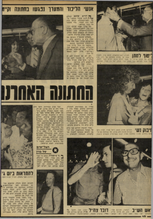 העולם הזה - גליון 2287 - 1 ביולי 1981 - עמוד 40 | אנשי הליכוד והמעדר נפגשו בחתונה י ף 111י ין״^ן ןן ןן 9מעניק ראש־הממשלה, מנחם בגין, ומשבח אותו על בחירה מוצלחת של כלה. בגין נ 1י| 11 זרגיע את הכלה שי־לי, כי