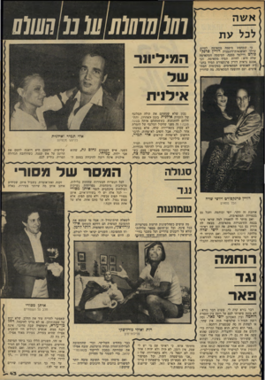 העולם הזה - גליון 2287 - 1 ביולי 1981 - עמוד 43 | 77(07777/77ע( מ קעמע א שה לכל ע ת מי שמחפש סיסמה מתאימה לחיים, שילד לאופנאית־דוגמנית דורין פרנק־פורט ויילמד ממנה. הסיסמה המתאימה שלה היא: להיות תמיד מתאימה.