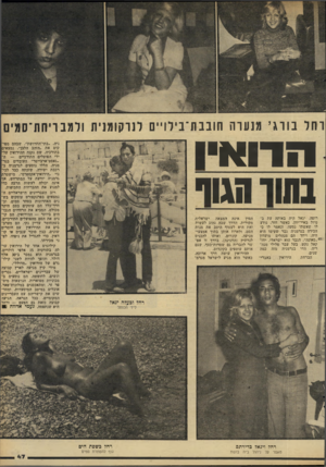העולם הזה - גליון 2287 - 1 ביולי 1981 - עמוד 47 | רחל בורגי מנונרה חובבת־בילויים לנרקומנית ולמבריחת־סמיס ניה .״בתי־החרושת״ ,שבהם מפיקים את ״הזהב הלבן״ ,נמצאים בתורכיה. שם נקנה ההירואין על- ידי הפועלים התורכיים