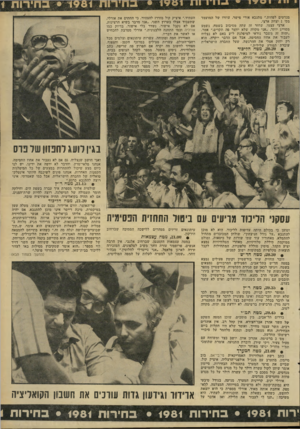 העולם הזה - גליון 2287 - 1 ביולי 1981 - עמוד 5 | מנדטים לפחות,״ מתנבא אורי פישר, עוזרו של המועמד מס׳ 1יצחק ארצי. ארצי עצמו, שחזר זה עתה מסיבוב בשטח, נשמע מסוייג יותר .״אני מקווה שלא יווצר פה תקדים,״ אמר.