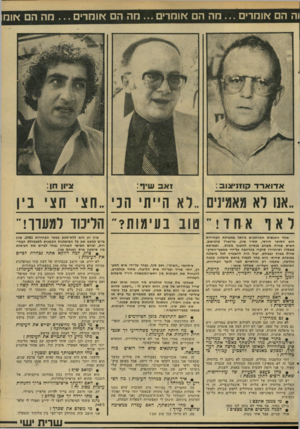 העולם הזה - גליון 2287 - 1 ביולי 1981 - עמוד 59 | 1ה הם אומדים מה הם אומר מה הם אוהדים א דו ארד קוז 1יצ 1ב : מה הם אוח ציון חן: זאב שיף: .אנו לא מאמיני ״לא ה״ת הני חצי חצי בין ל או אוון! סוב נ סיגו ת? הליכוד
