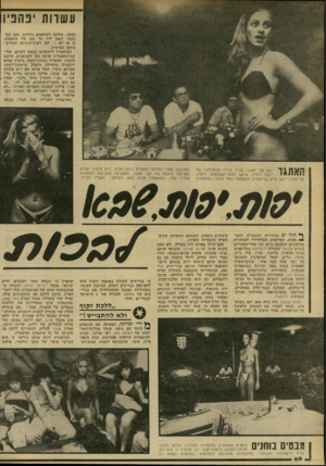 העולם הזה - גליון 2287 - 1 ביולי 1981 - עמוד 60 | עשרות יפהפ׳ו הפקה, חילקה לשופטים ניירות, והם התבקשו לסמן ליד כל שם של מועמדת כן או לא — לפי ראות־עיניהם והתרשמותם האישית. המועמדת הראשונה נכנסה לאולם. שרי-