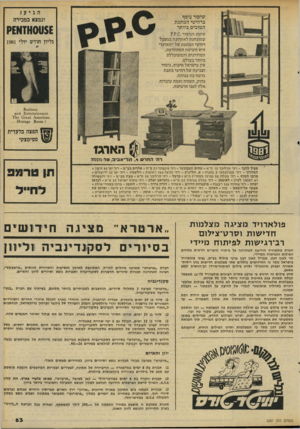 העולם הזה - גליון 2287 - 1 ביולי 1981 - עמוד 63 | הגיע ! שיפור נוסף ברהיטי המתכת הטובים ביותר וגמצ.א במכירה $£ו01 אזא£ק שיטת הגימור?.?.0 . שהונהגה לאחרונה כמפעל רהיטי המתכת של ״הארגז״ היא השיטה המתקדמת,