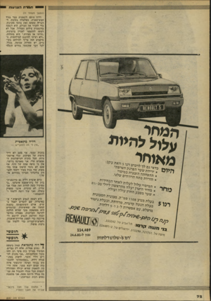 העולם הזה - גליון 2287 - 1 ביולי 1981 - עמוד 72 | יי ח גו רתה צני עו ת י (המשך מעמוד )71 דליה היתד, דוגמנית כבר בגיל חמש־עשרה, כשלמדה בתיכון. לדבריה עשתה זאת מתוך סקרנות, כדי להכיר את העולם. היא דגמנה כדוגמנית
