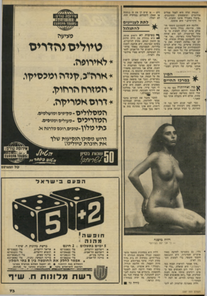 העולם הזה - גליון 2287 - 1 ביולי 1981 - עמוד 73 | הנט״ד, שלד! ד,יא לפסל פסלים אירוטיים ומופשטים ומסוגננים. ״פיסול בשבילי איננו תחביב, זוהי דרד־חיים,״ היא פוסקת. חלומה הוא להסתובב חופשי חופשי, עירומה, בכלל