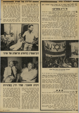 העולם הזה - גליון 2287 - 1 ביולי 1981 - עמוד 78 | ת ע מו ל ה 1981 חלילה שיל ס מי ת (המשך מעמוד )35 והכל הושמץ, נשארה כסופו שד דכר השאלה האחת, הפשוטה: האם אתה רוצה כהמשך ממשלתו של מנחם כגין, או לא ץ כל השאר