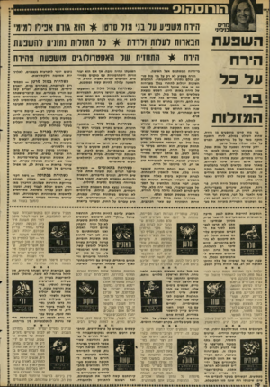 העולם הזה - גליון 2288 - 8 ביולי 1981 - עמוד 10 | הורוסהוס מדים בנימיני השפעת הירח על כל כני הפזלות הירח משפיע סל בני מזל סרטן * הוא גורס אפילו למימי הבארות לעלות ולדרת הירח * כל המזלות נתונים להשפעת * התחזית